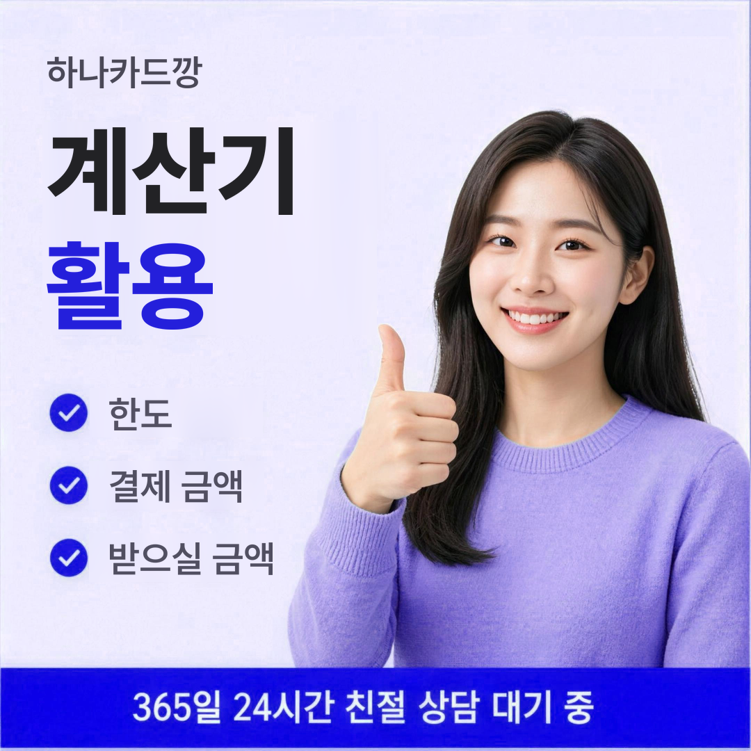 다음머니 하나카드깡 계산기 활용법 안내