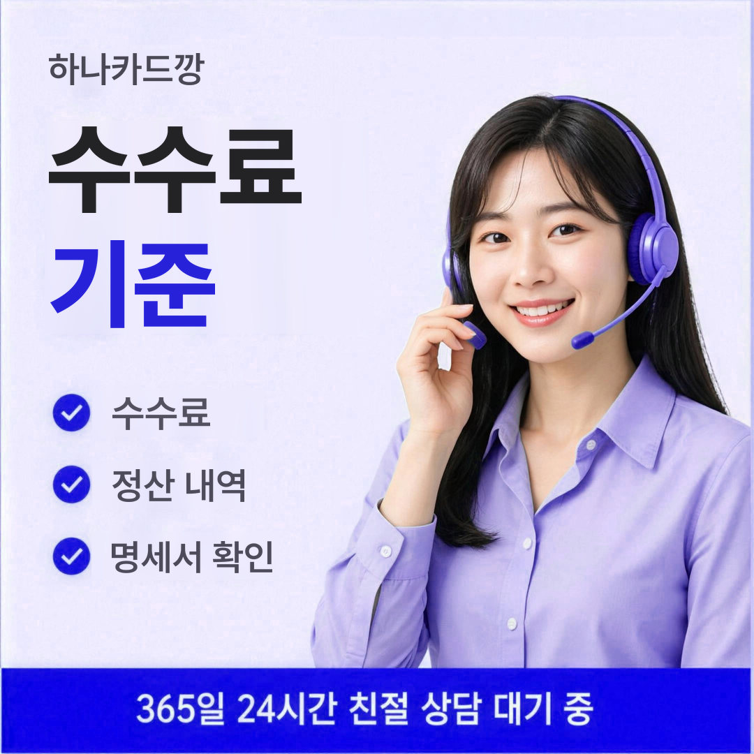 다음머니 하나카드깡 수수료 기준 안내
