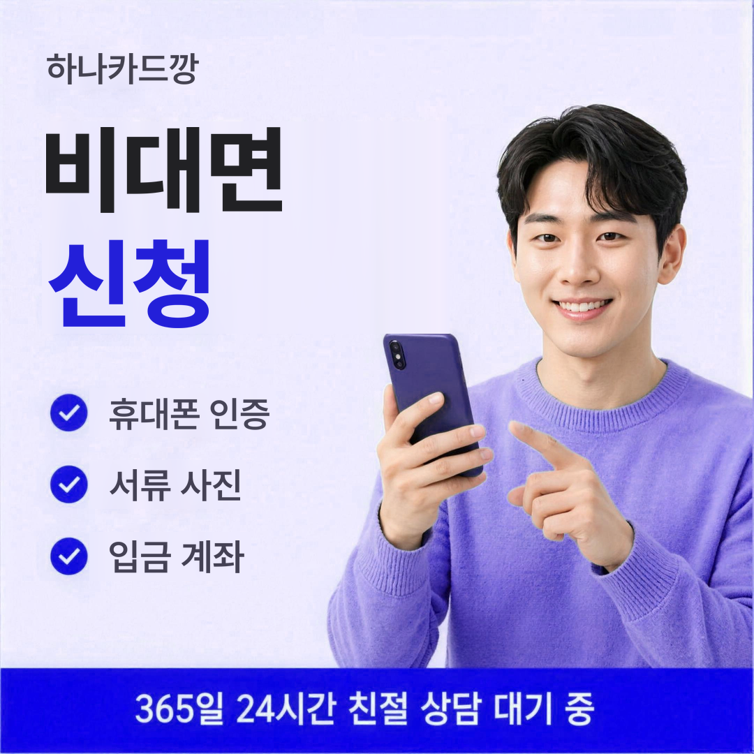 다음머니 하나카드깡 비대면 신청 안내
